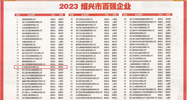 贱逼求操权威发布丨2023绍兴市百强企业公布，长业建设集团位列第18位